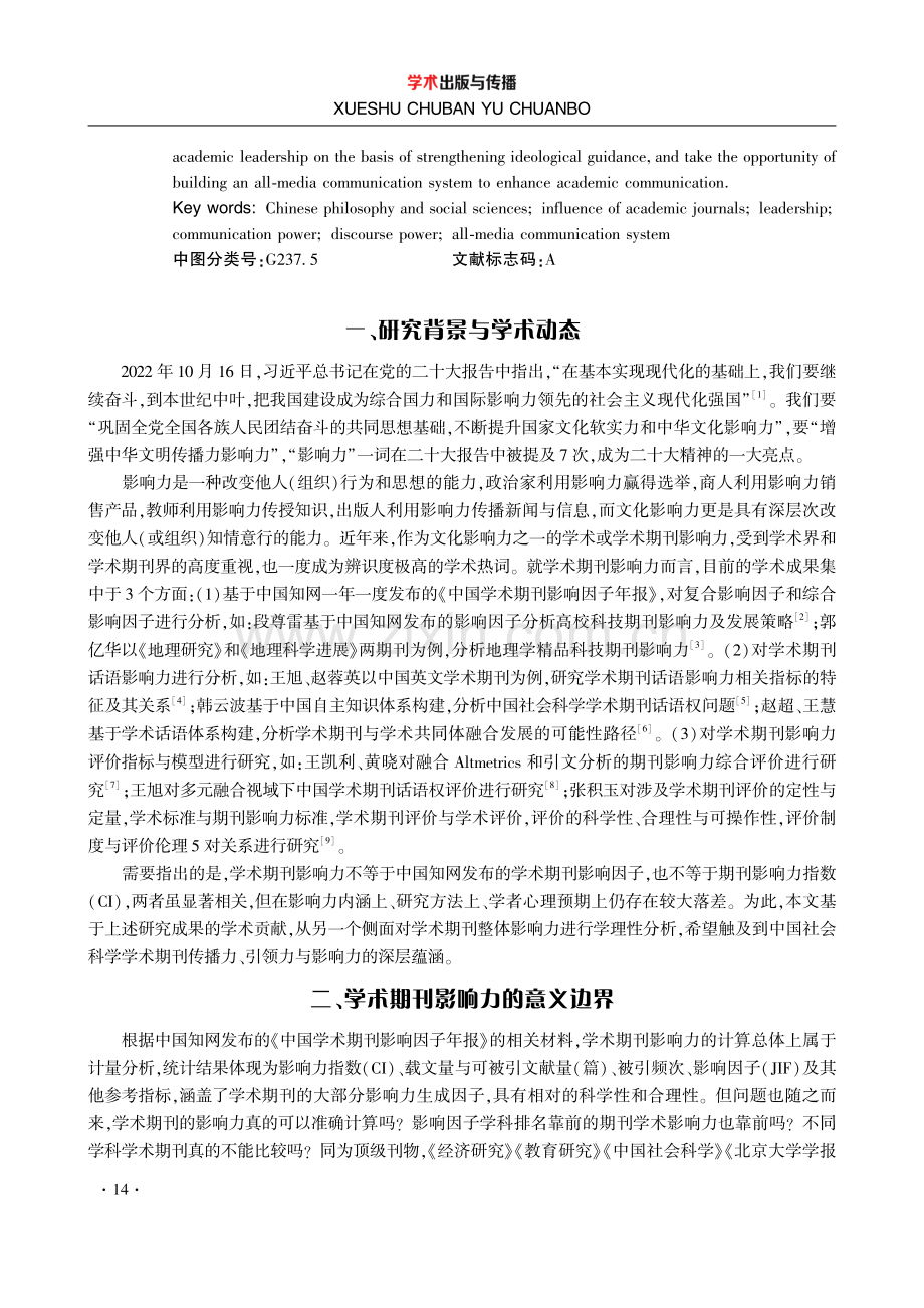 中国社科学术期刊影响力研究——基于对党的二十大精神的学习阐释.pdf_第2页