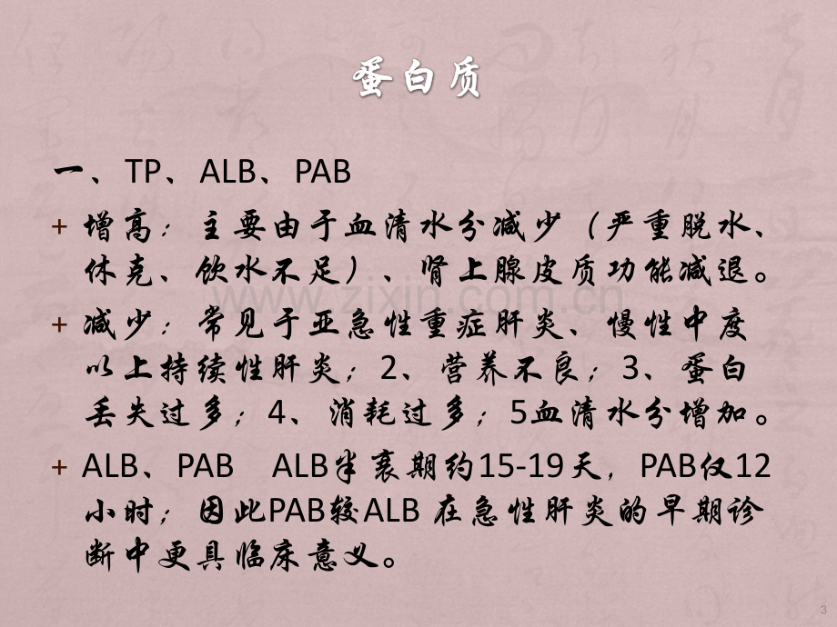 新增检验项目的临床意义-.ppt_第3页