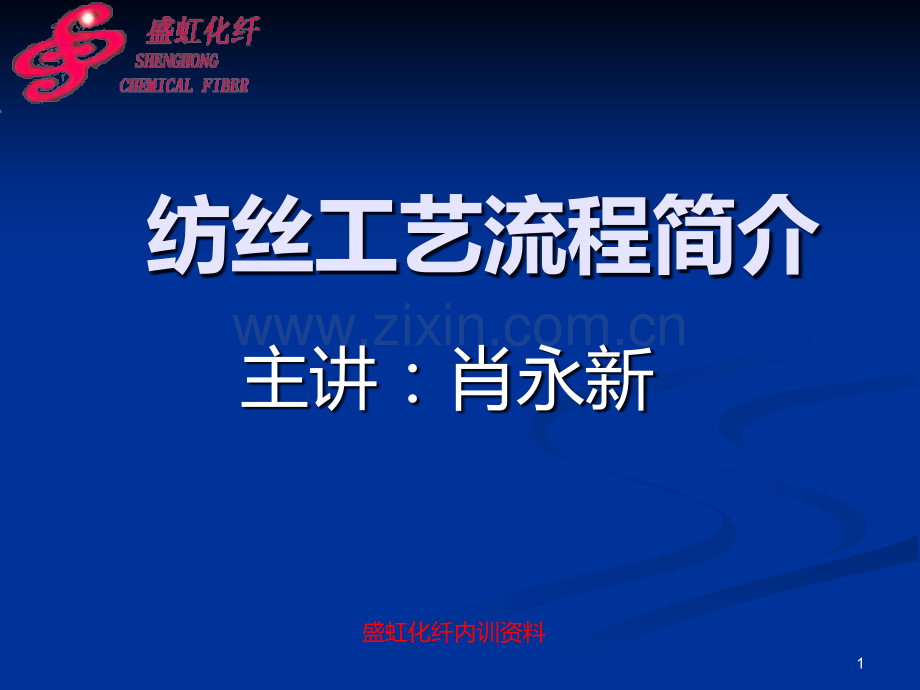 纺丝工艺流程简介PPT课件.ppt_第1页