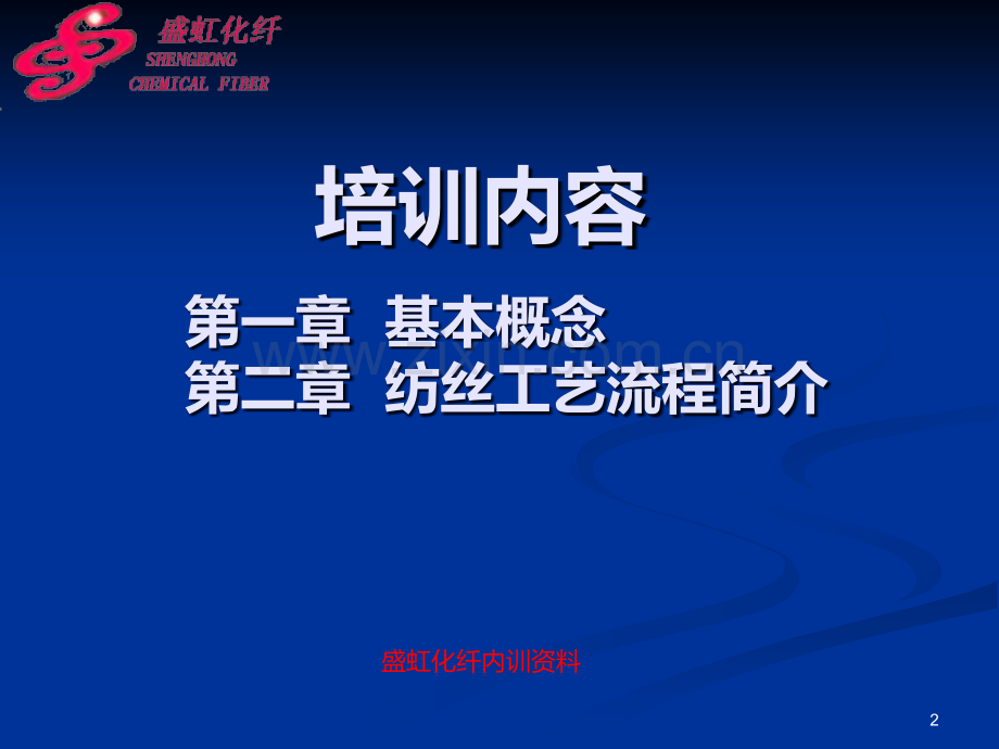 纺丝工艺流程简介PPT课件.ppt_第2页