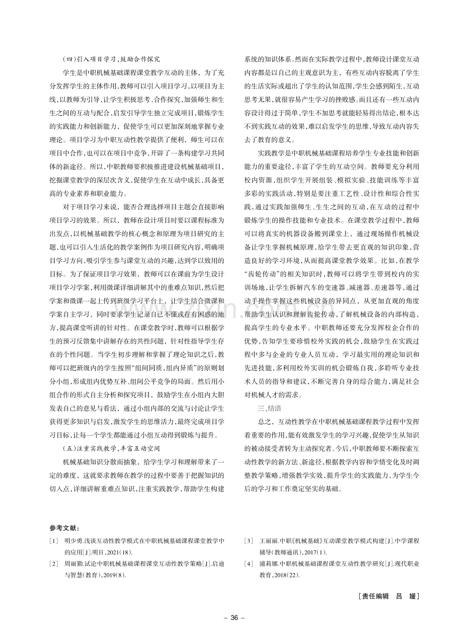 中职机械基础课程课堂互动性教学探究.pdf_第3页