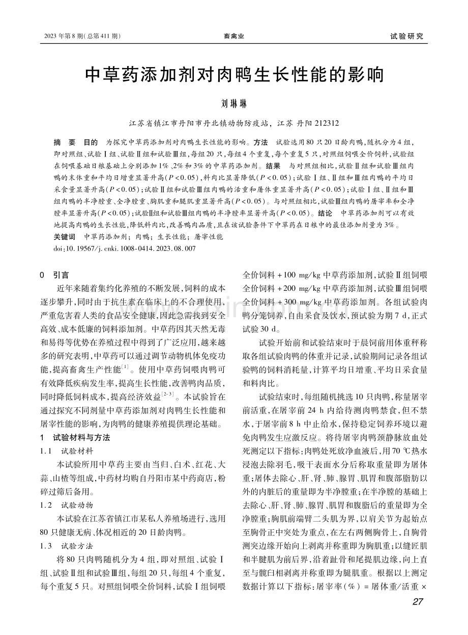 中草药添加剂对肉鸭生长性能的影响.pdf_第1页