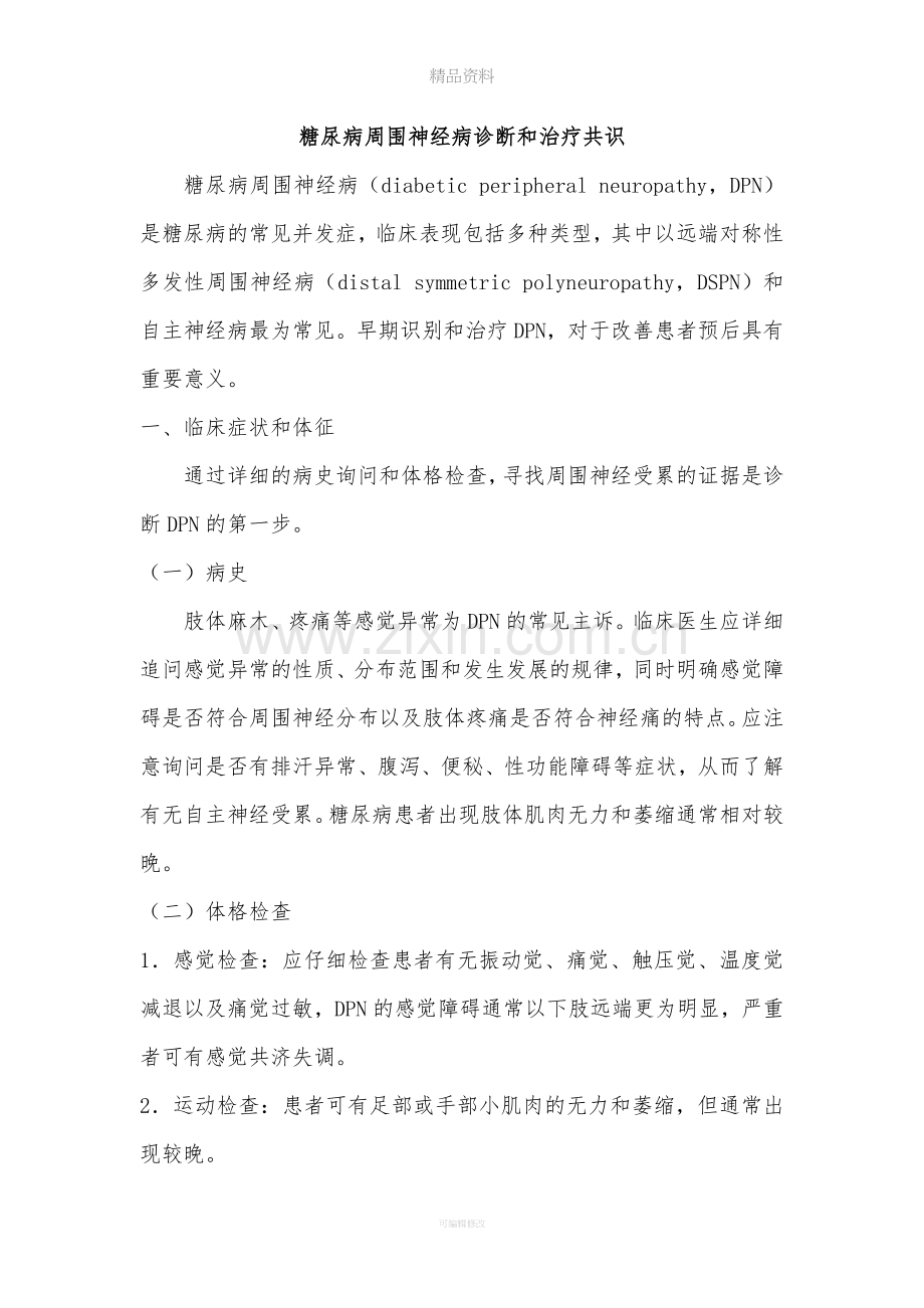 糖尿病周围神经病诊断和治疗共识.doc_第1页