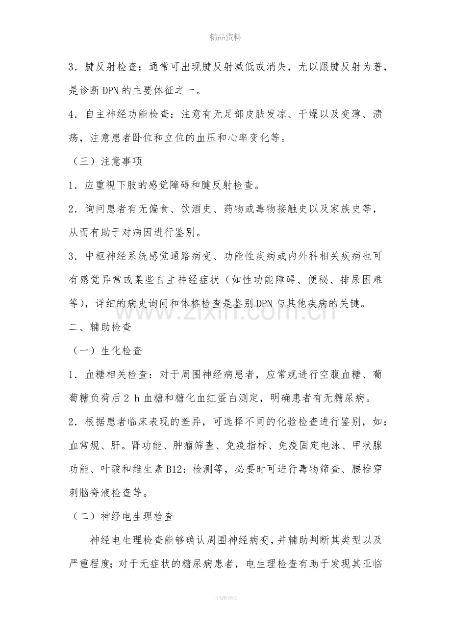 糖尿病周围神经病诊断和治疗共识.doc_第2页