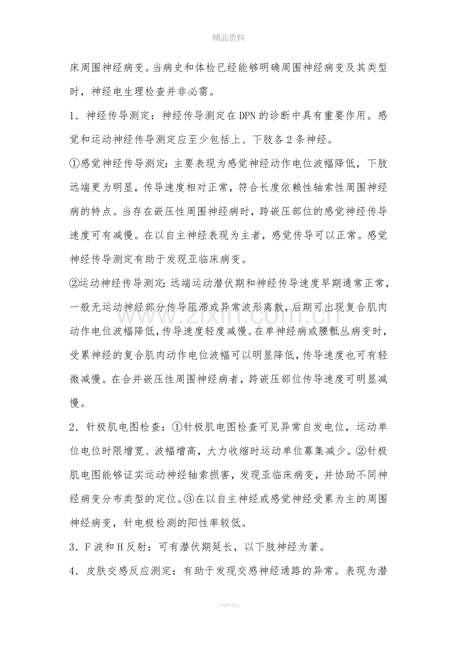 糖尿病周围神经病诊断和治疗共识.doc_第3页