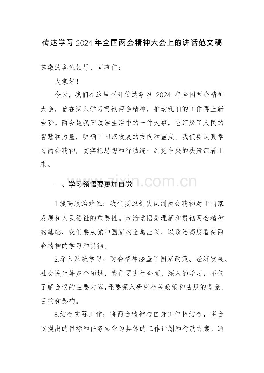 传达学习2024年全国两会精神大会上的讲话范文稿.docx_第1页