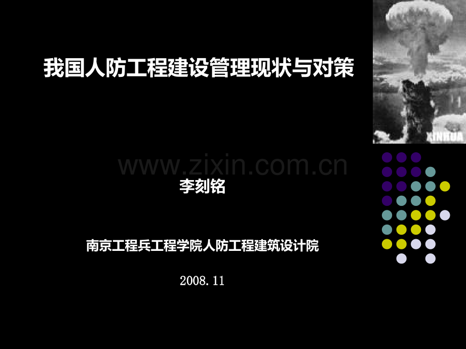 我国人防工程建设管理现状与对策PPT课件.ppt_第1页