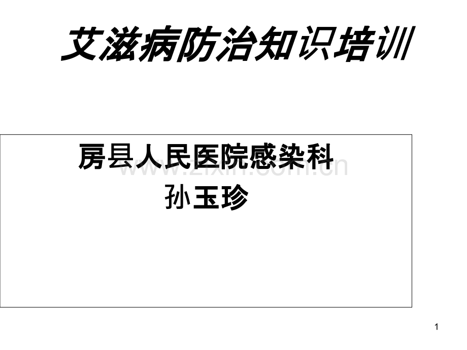 艾滋病防治知识PPT课件.ppt_第1页