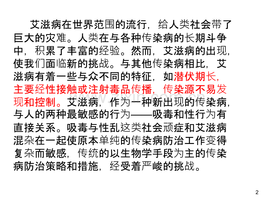 艾滋病防治知识PPT课件.ppt_第2页