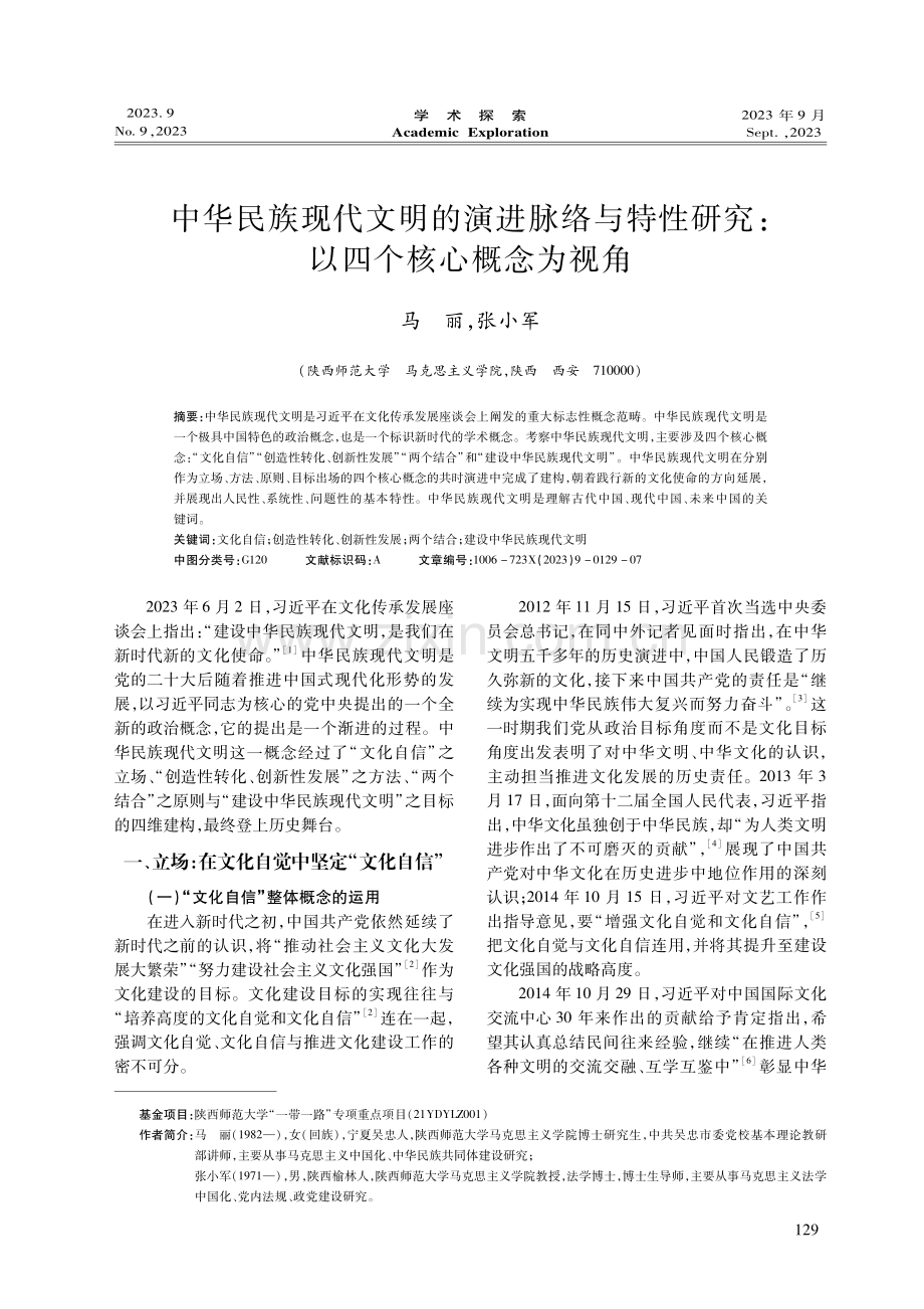 中华民族现代文明的演进脉络与特性研究：以四个核心概念为视角.pdf_第1页