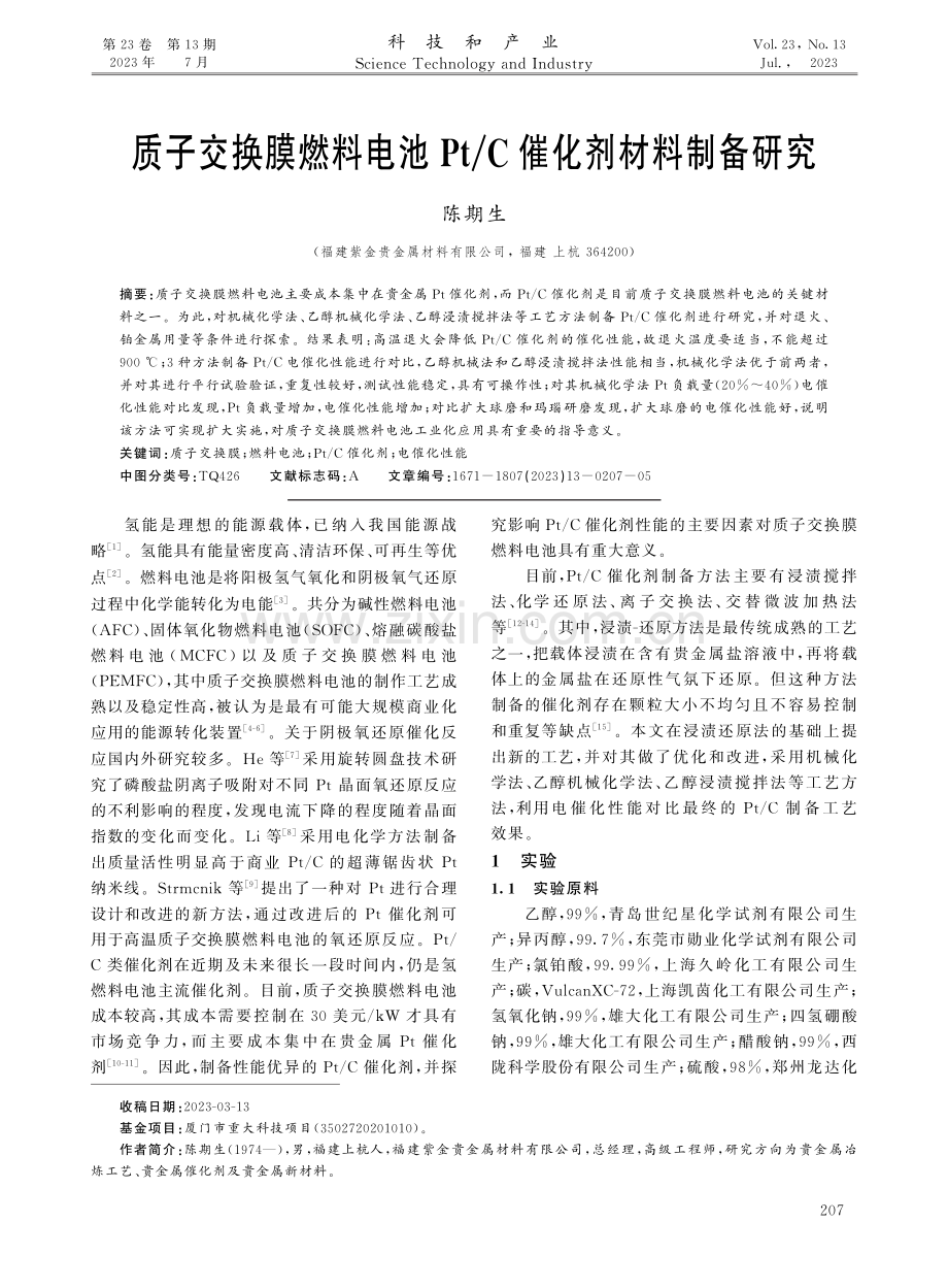 质子交换膜燃料电池Pt_C催化剂材料制备研究.pdf_第1页