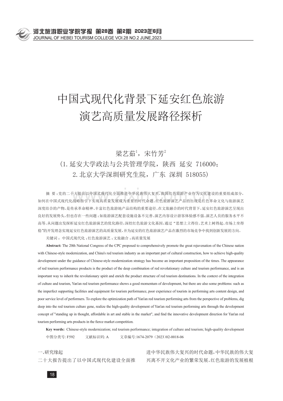 中国式现代化背景下延安红色旅游演艺高质量发展路径探析.pdf_第1页