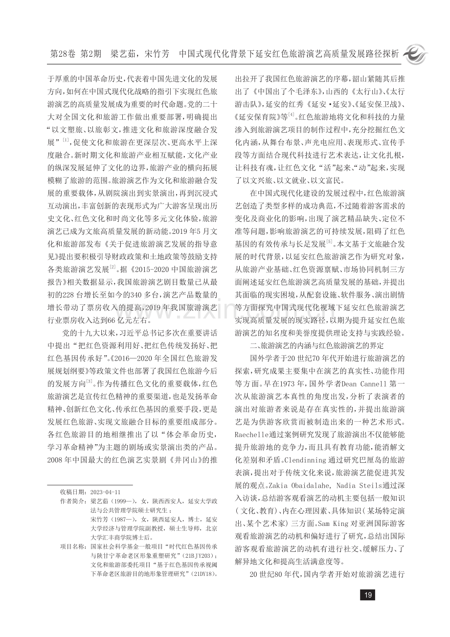 中国式现代化背景下延安红色旅游演艺高质量发展路径探析.pdf_第2页