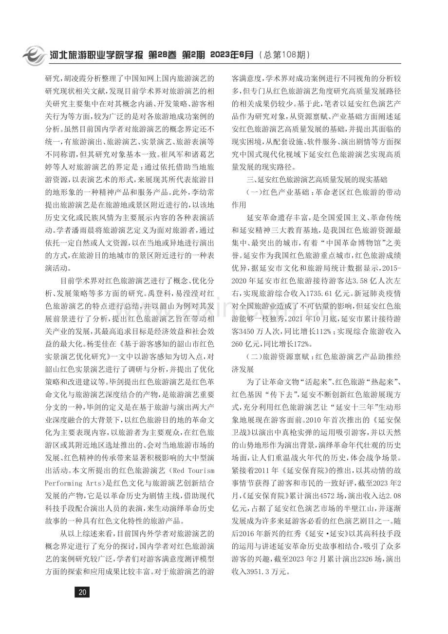 中国式现代化背景下延安红色旅游演艺高质量发展路径探析.pdf_第3页