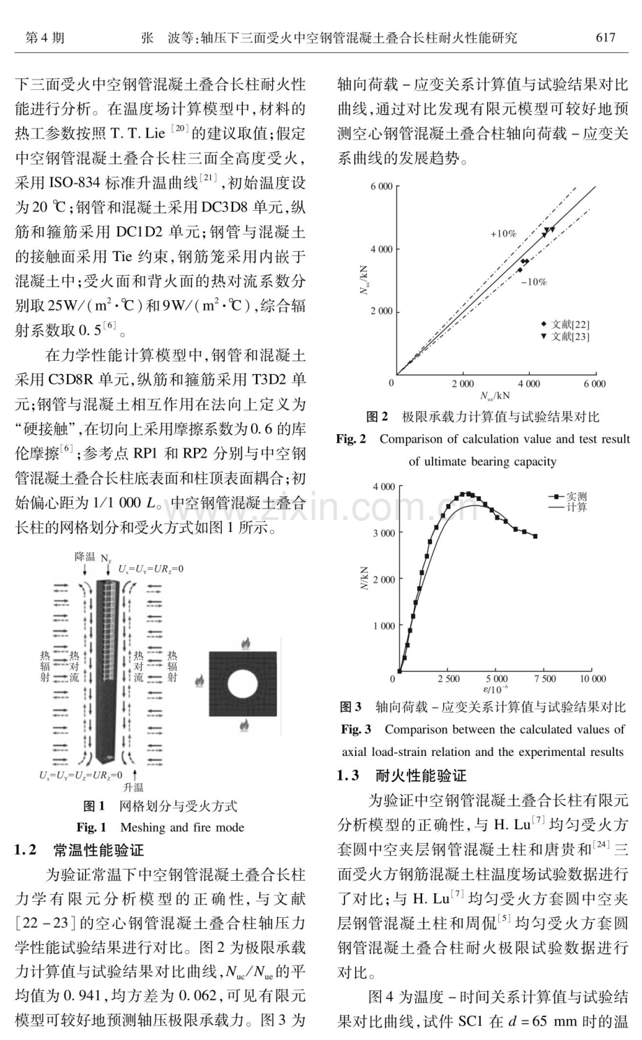 轴压下三面受火中空钢管混凝土叠合长柱耐火性能研究.pdf_第3页