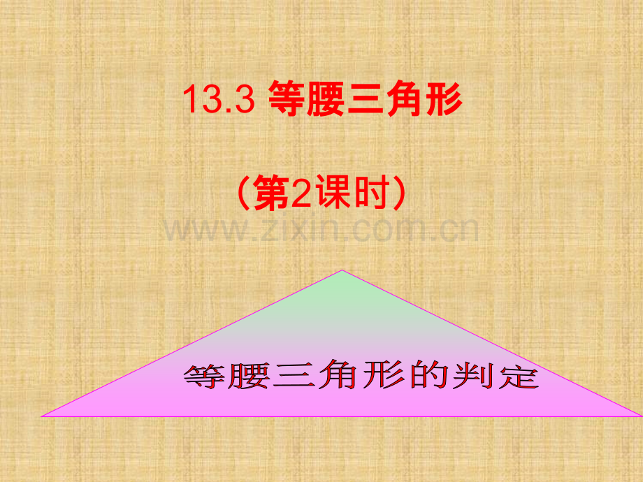 《等腰三角形的判定》课件.ppt_第1页