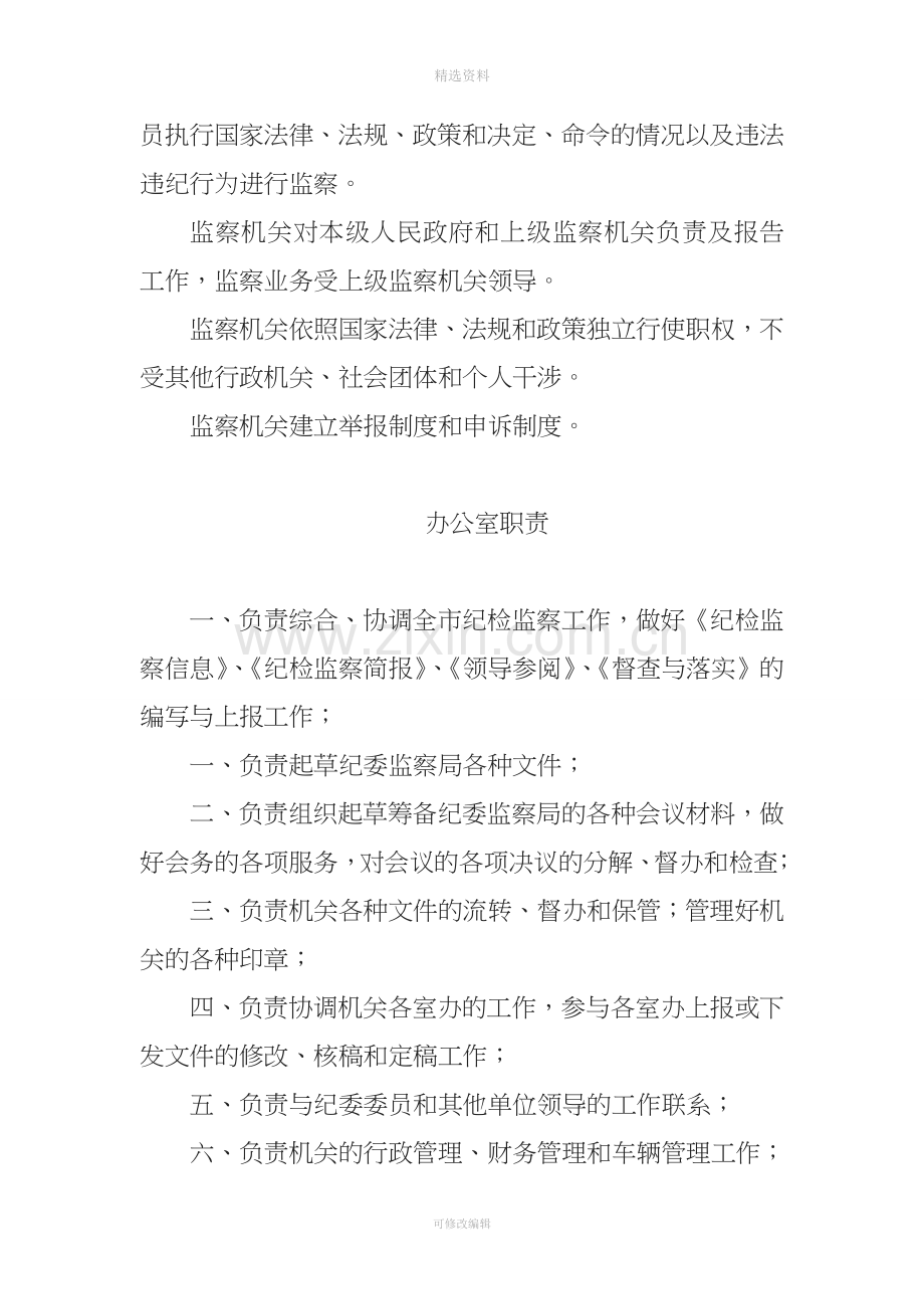 纪委监察工作规范化管理制度汇编各科室的职能职责.doc_第2页