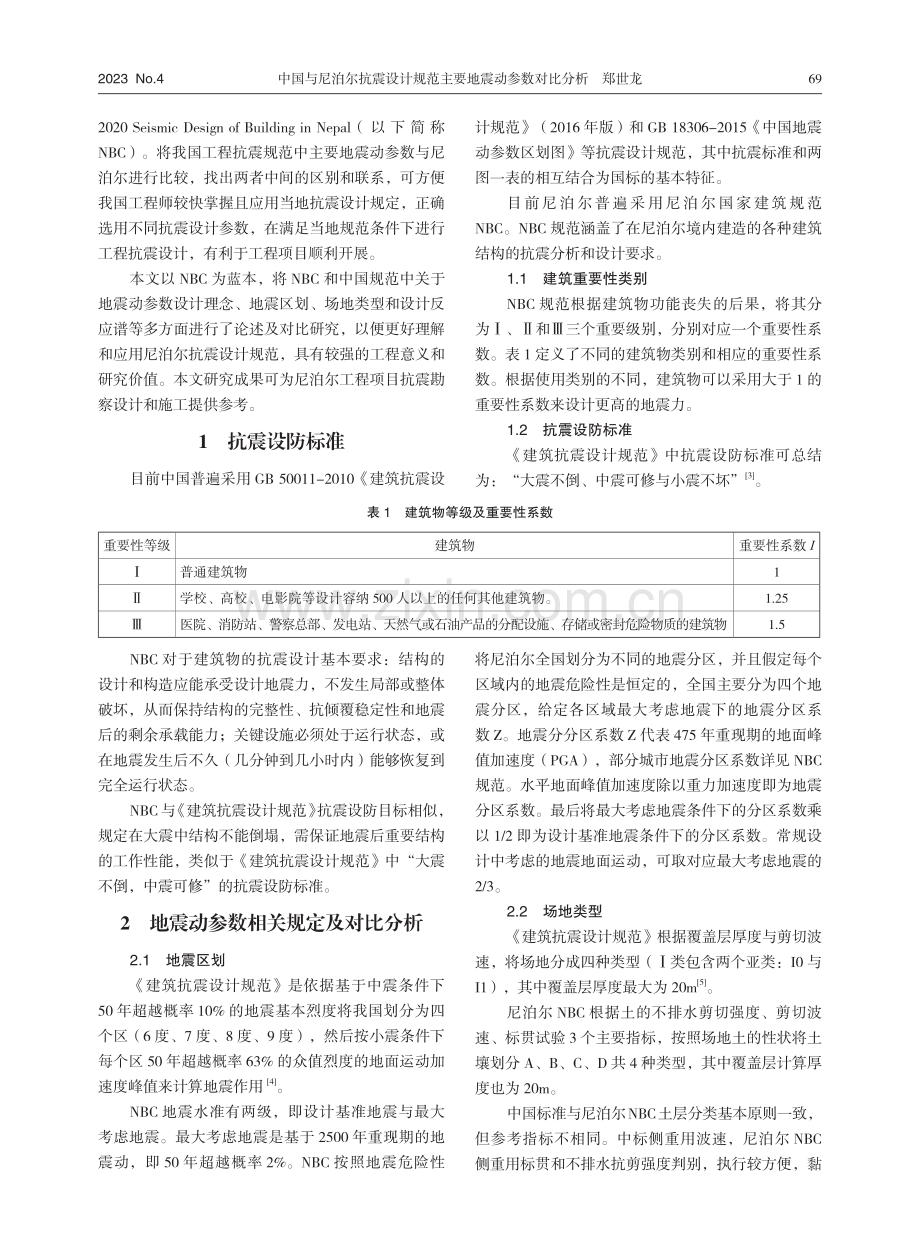 中国与尼泊尔抗震设计规范主要地震动参数对比分析.pdf_第2页