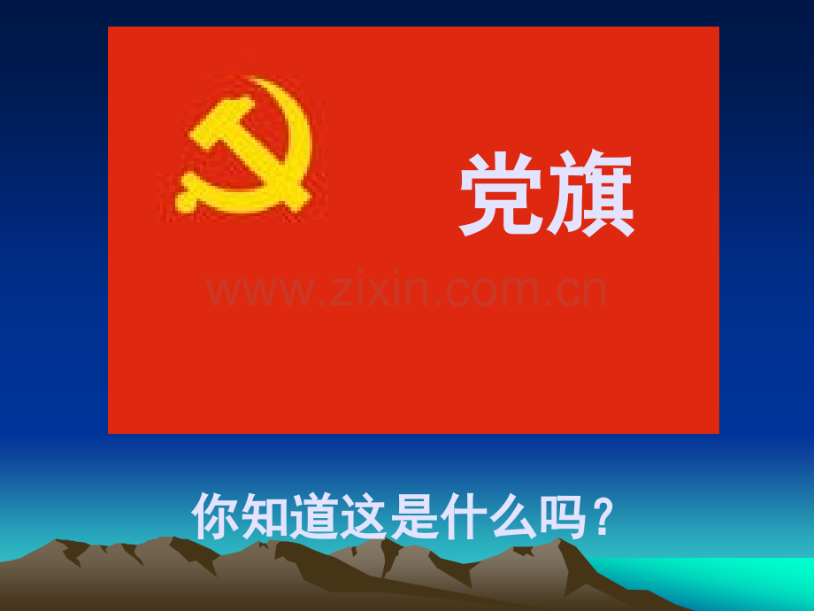 “童心向党-文明共创”主题班会ppt.ppt_第3页