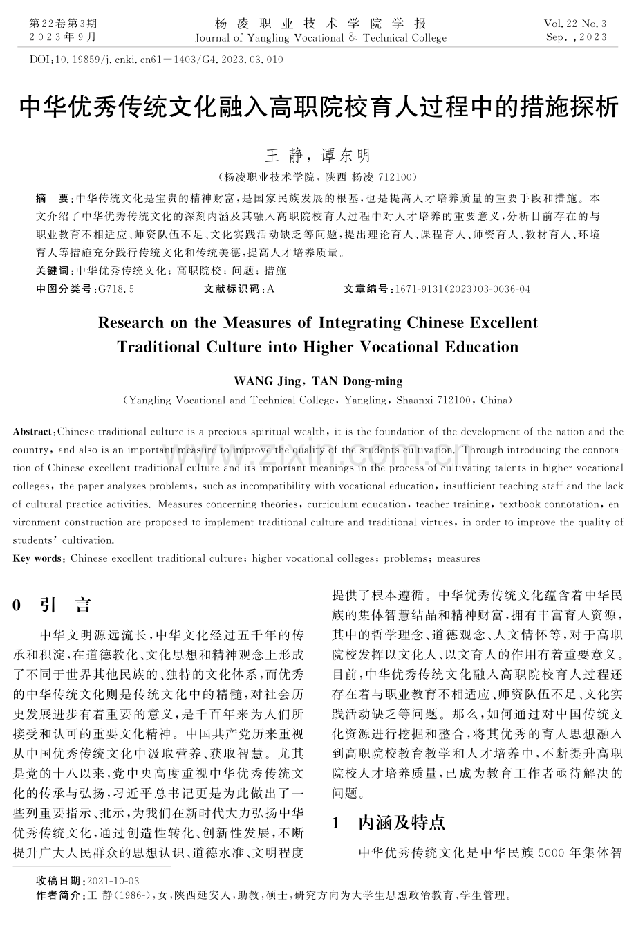 中华优秀传统文化融入高职院校育人过程中的措施探析.pdf_第1页