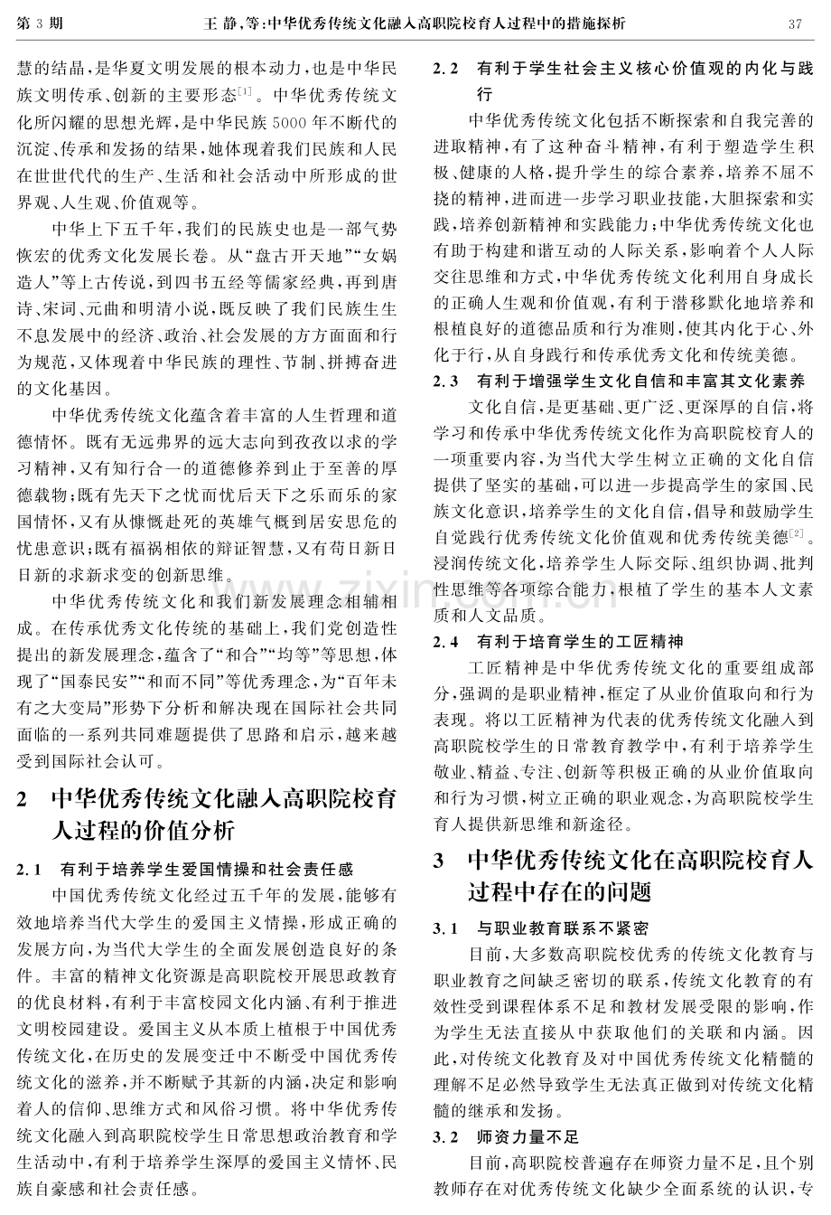 中华优秀传统文化融入高职院校育人过程中的措施探析.pdf_第2页