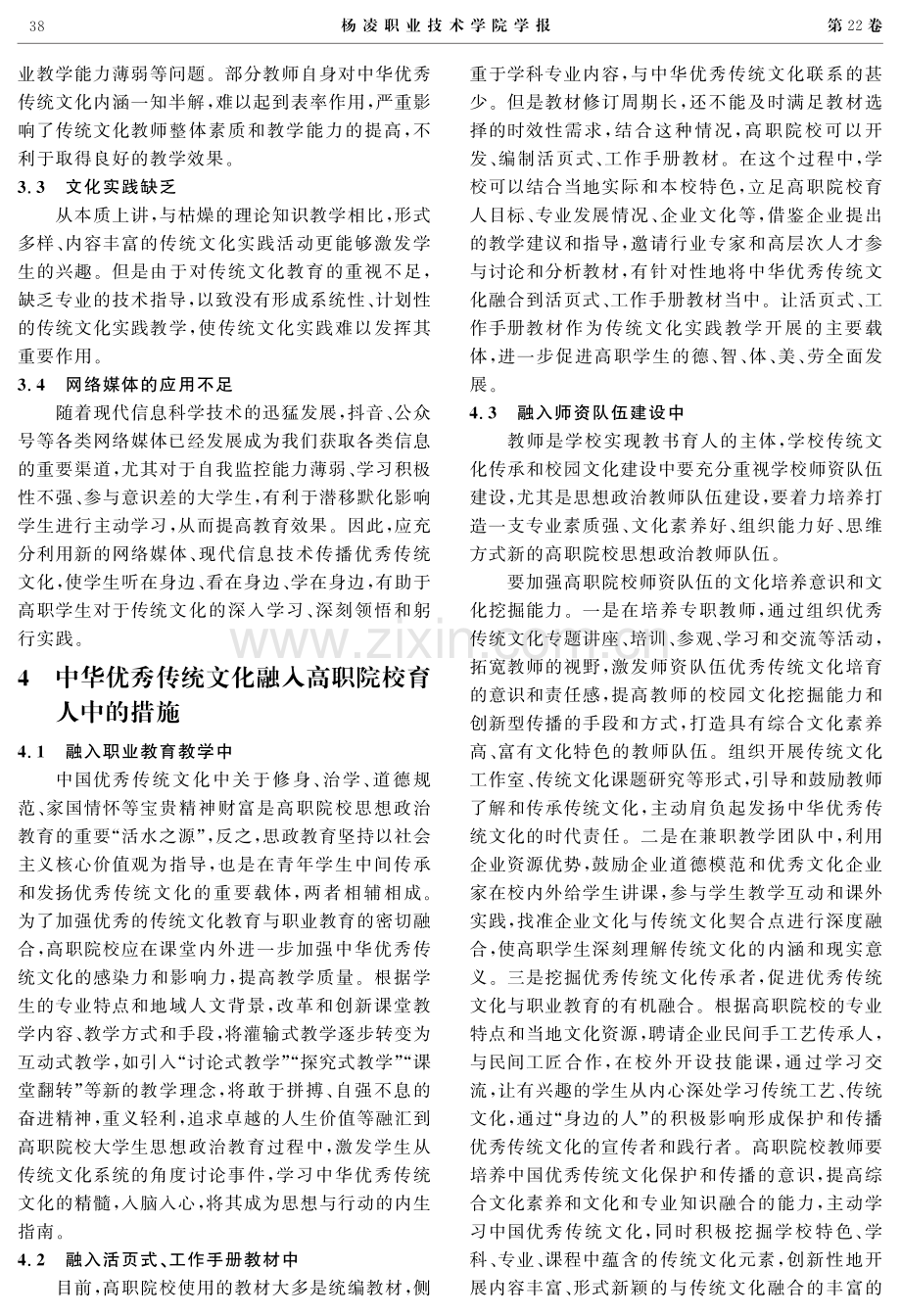 中华优秀传统文化融入高职院校育人过程中的措施探析.pdf_第3页