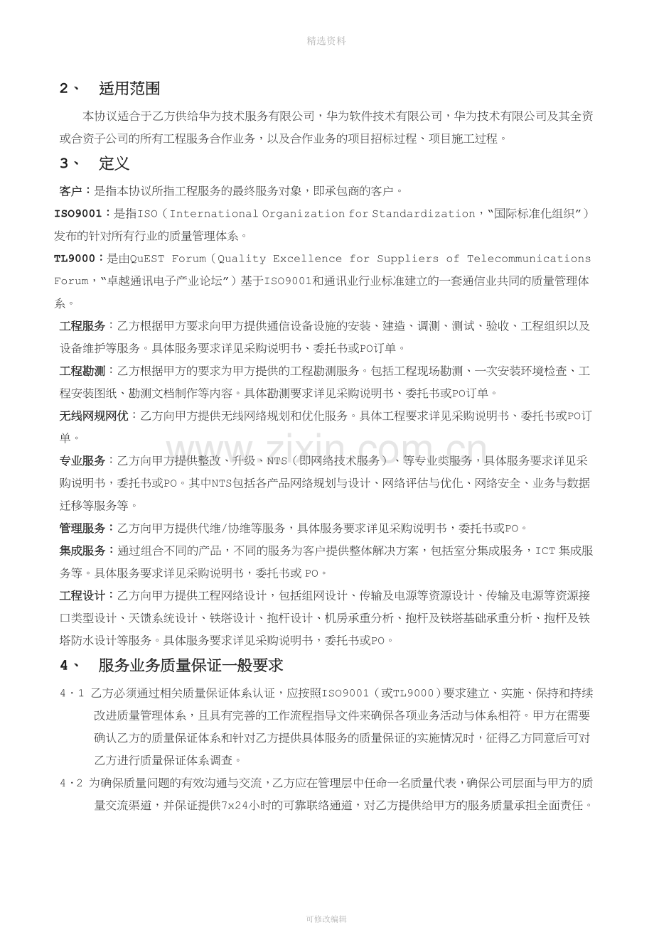 服务供应商质量保证协议适用于中国区V.doc_第3页