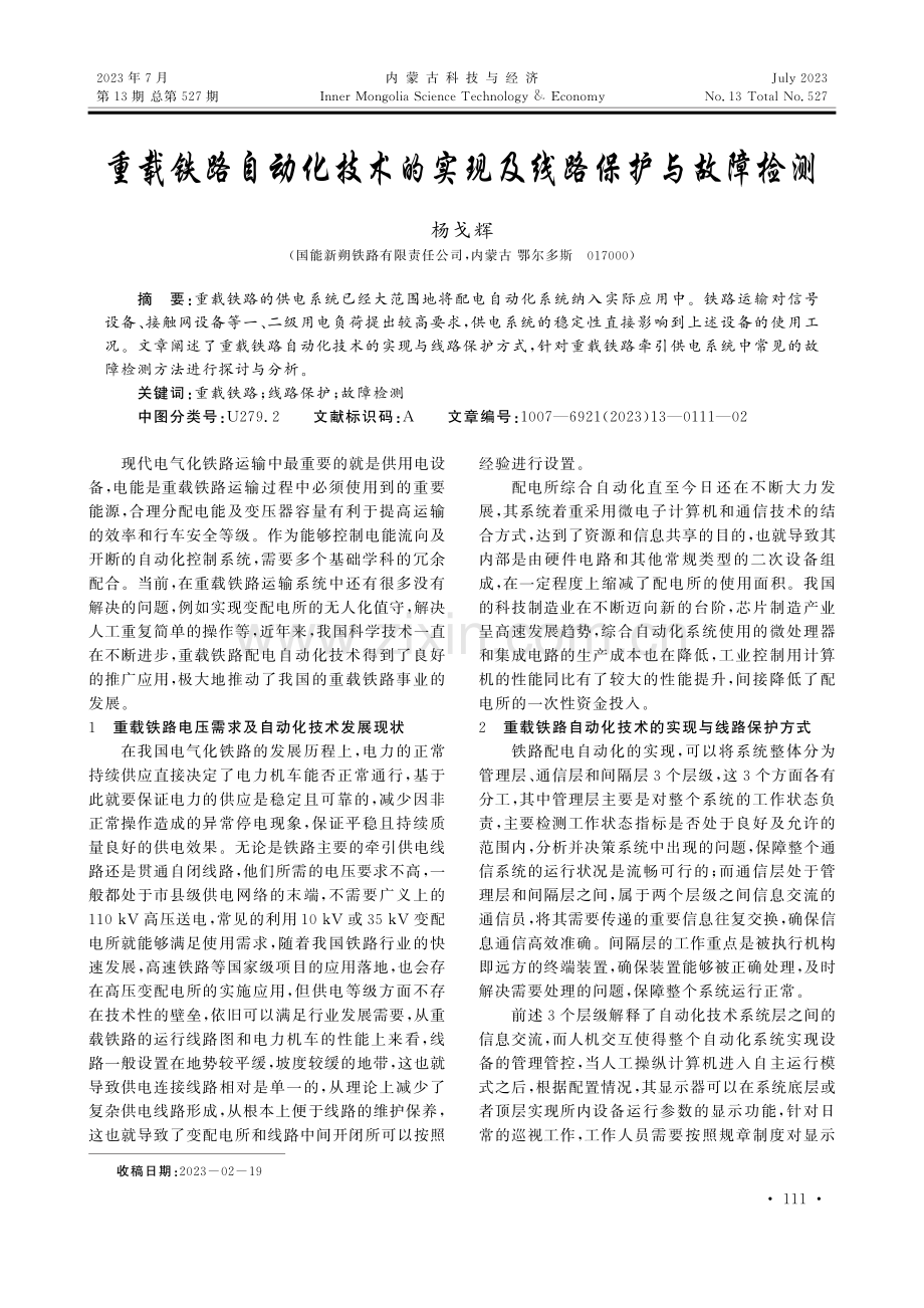 重载铁路自动化技术的实现及线路保护与故障检测.pdf_第1页