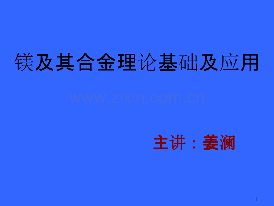 原镁生产方法-PPT课件.ppt_第1页