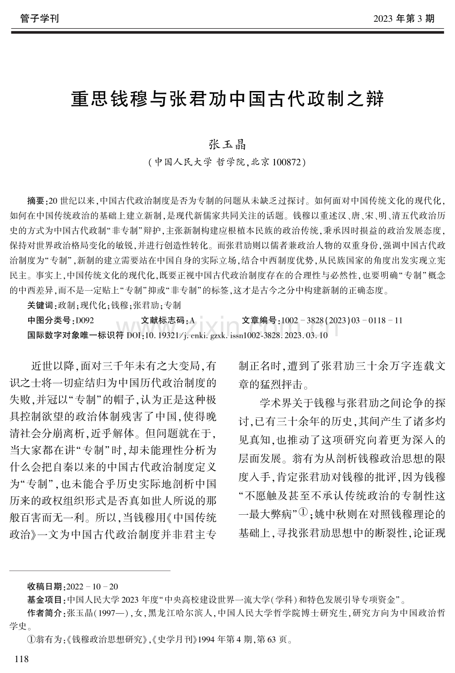 重思钱穆与张君劢中国古代政制之辩.pdf_第1页