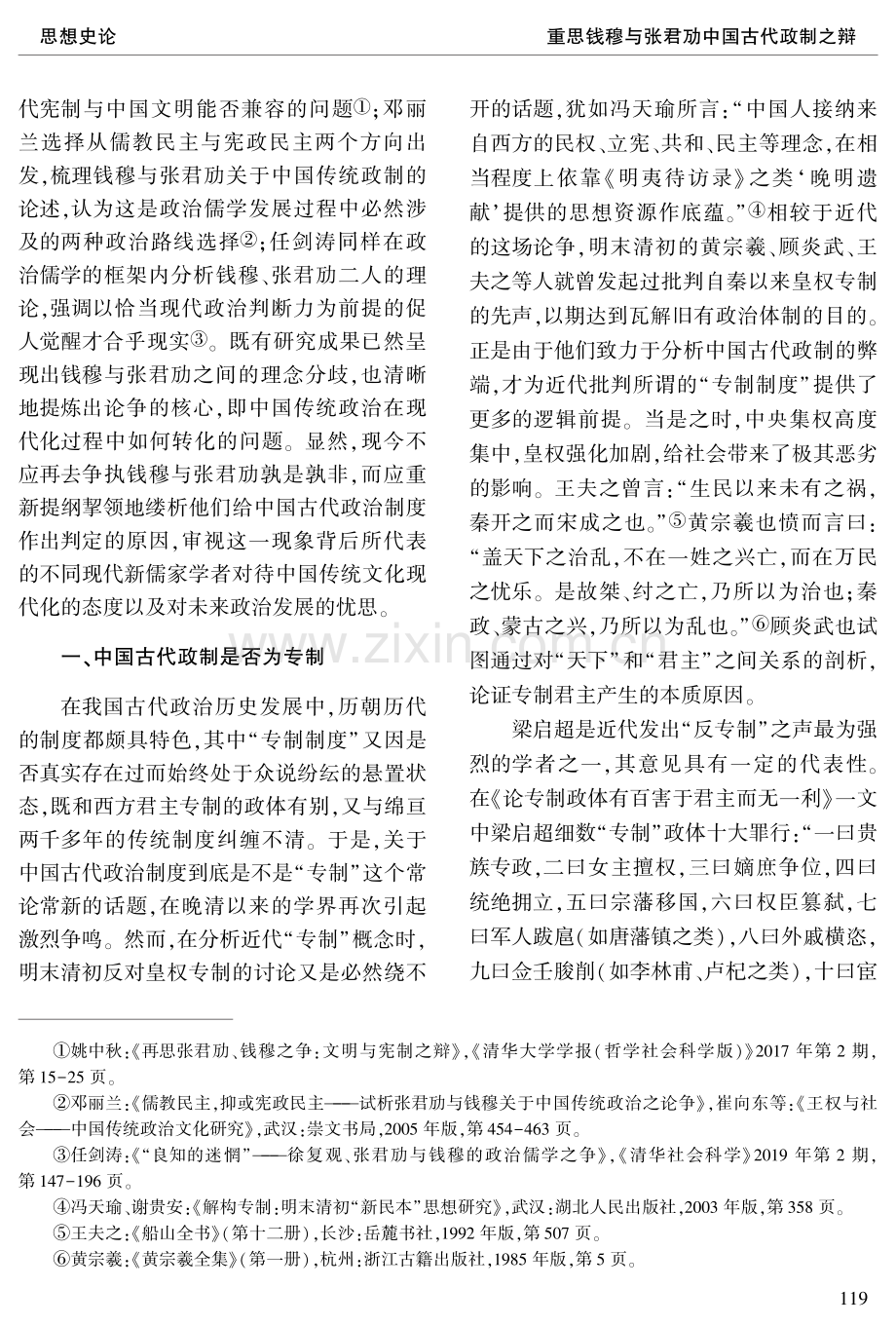 重思钱穆与张君劢中国古代政制之辩.pdf_第2页