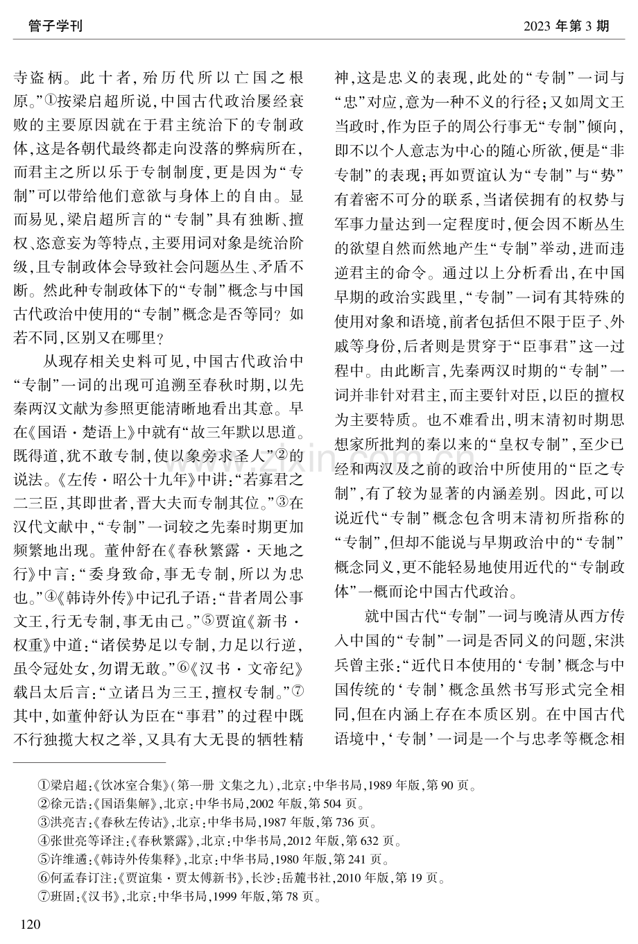 重思钱穆与张君劢中国古代政制之辩.pdf_第3页