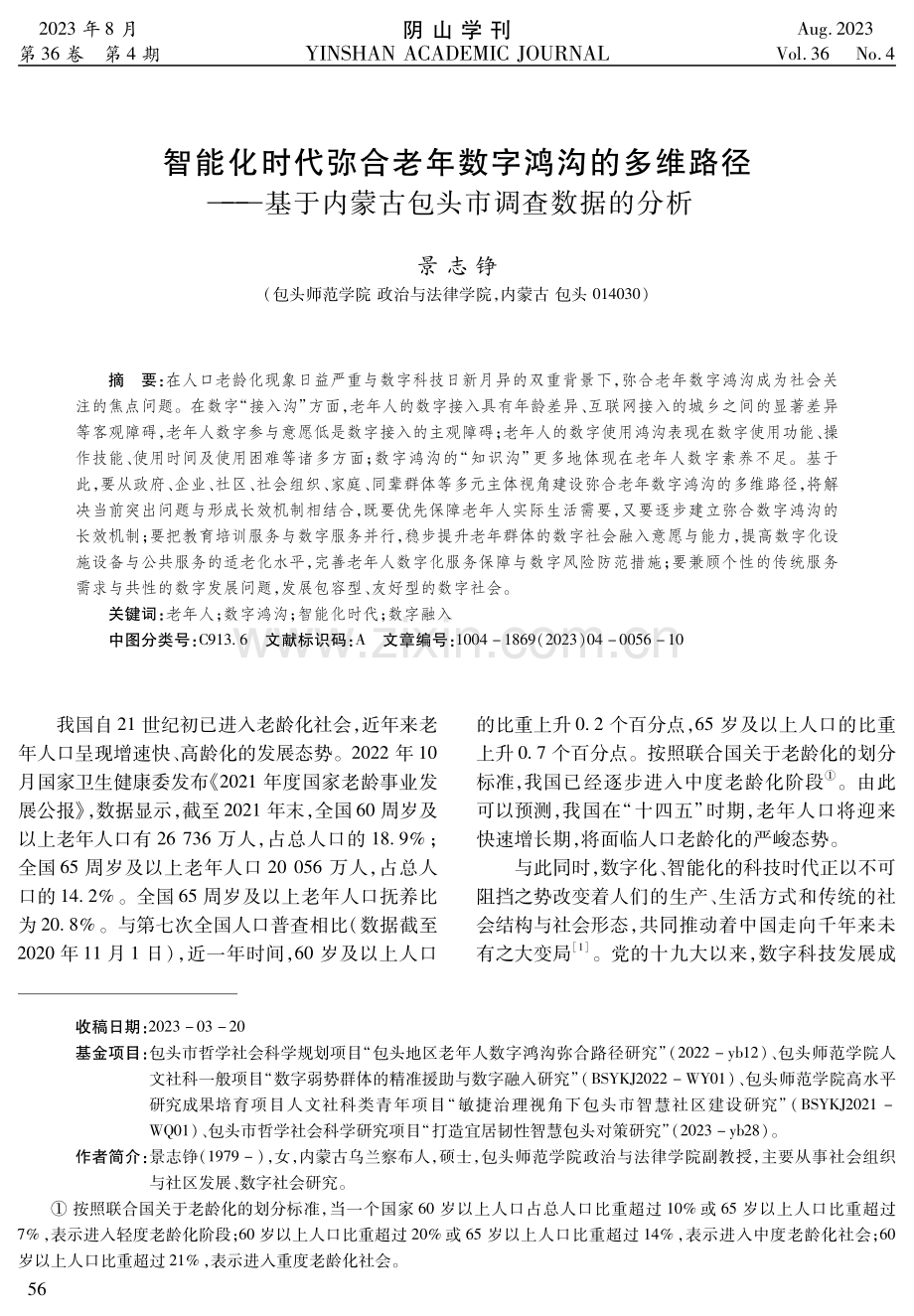 智能化时代弥合老年数字鸿沟的多维路径——基于内蒙古包头市调查数据的分析.pdf_第1页