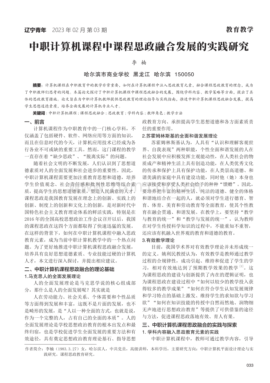 中职计算机课程中课程思政融合发展的实践研究.pdf_第1页