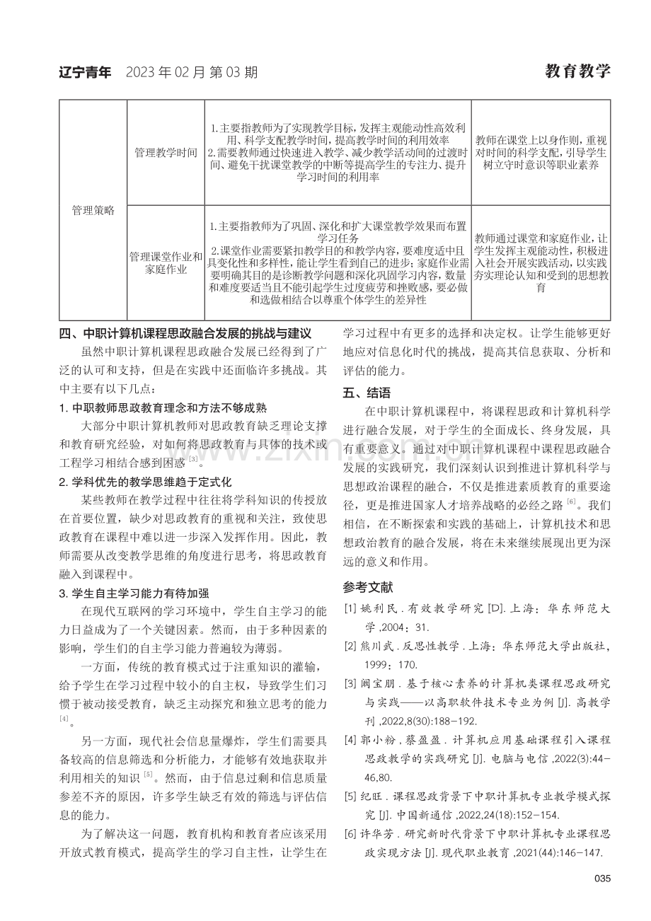 中职计算机课程中课程思政融合发展的实践研究.pdf_第3页