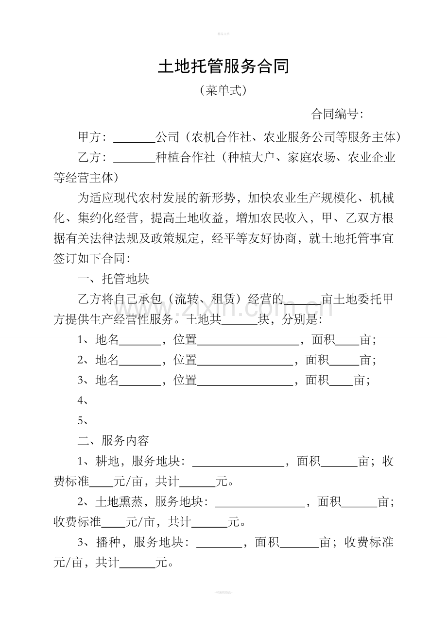 土地托管服务合同(菜单式).doc_第1页