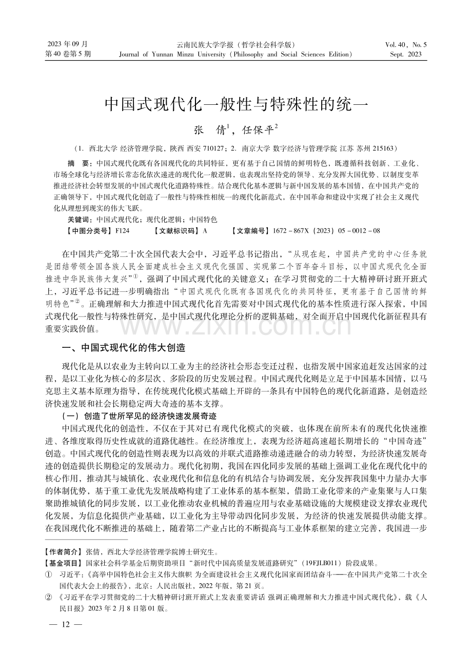 中国式现代化一般性与特殊性的统一.pdf_第1页