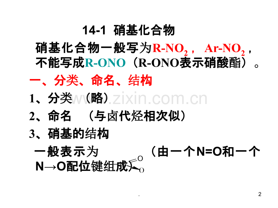 第十四章含氮有机化合物PPT课件.ppt_第2页