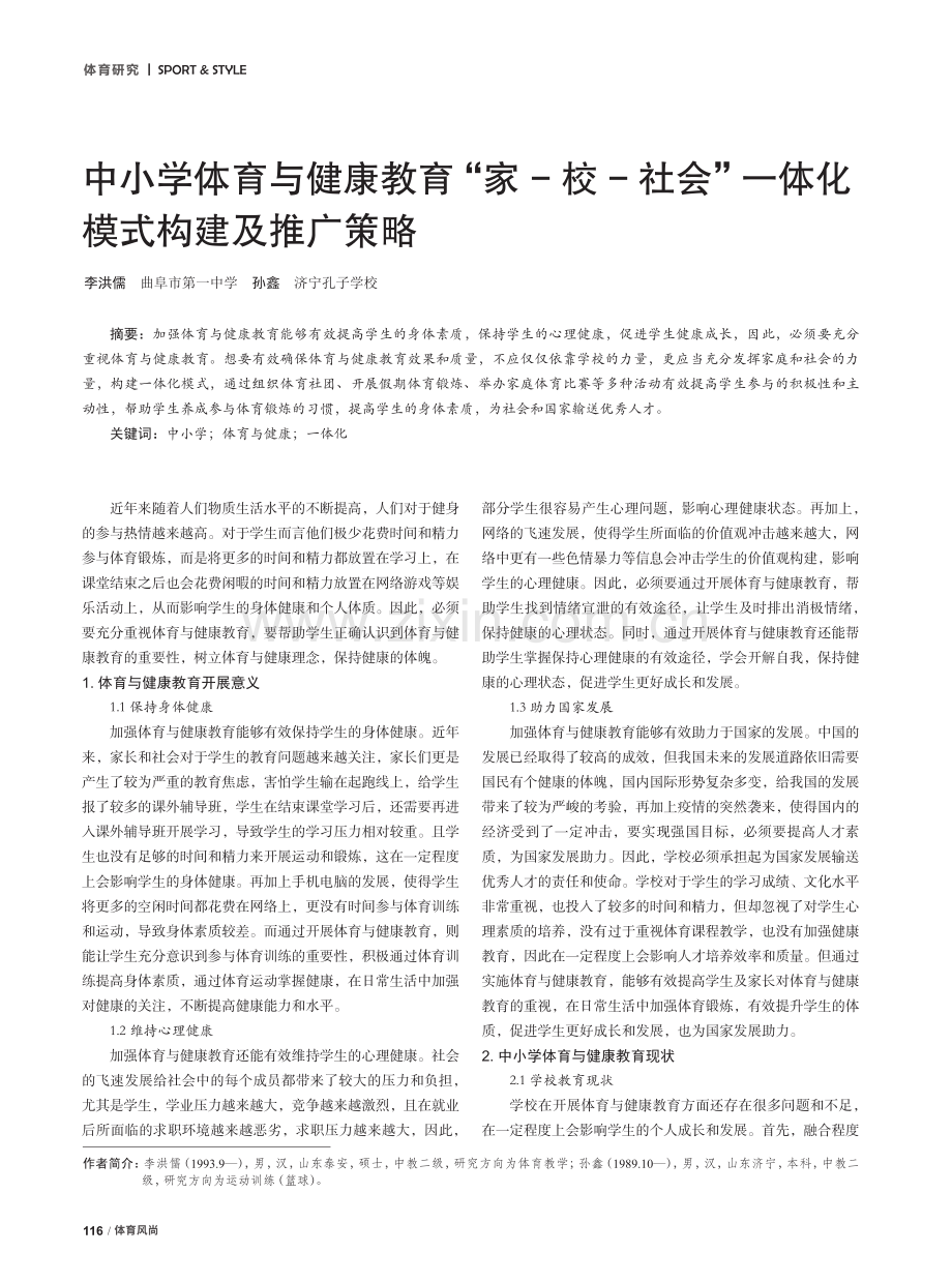 中小学体育与健康教育“家-校-社会”一体化模式构建及推广策略.pdf_第1页