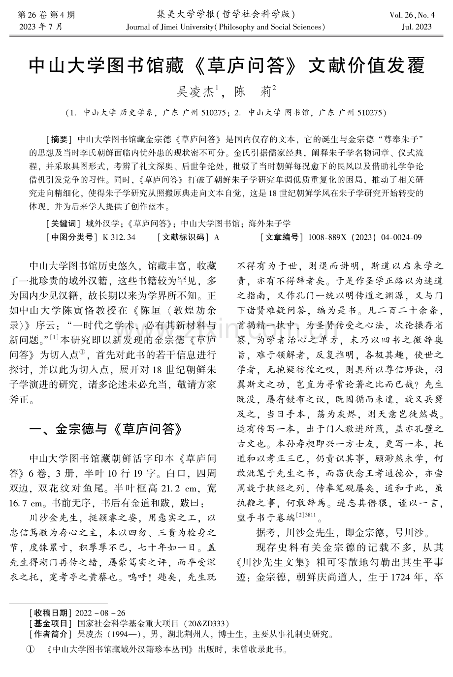 中山大学图书馆藏《草庐问答》文献价值发覆.pdf_第1页