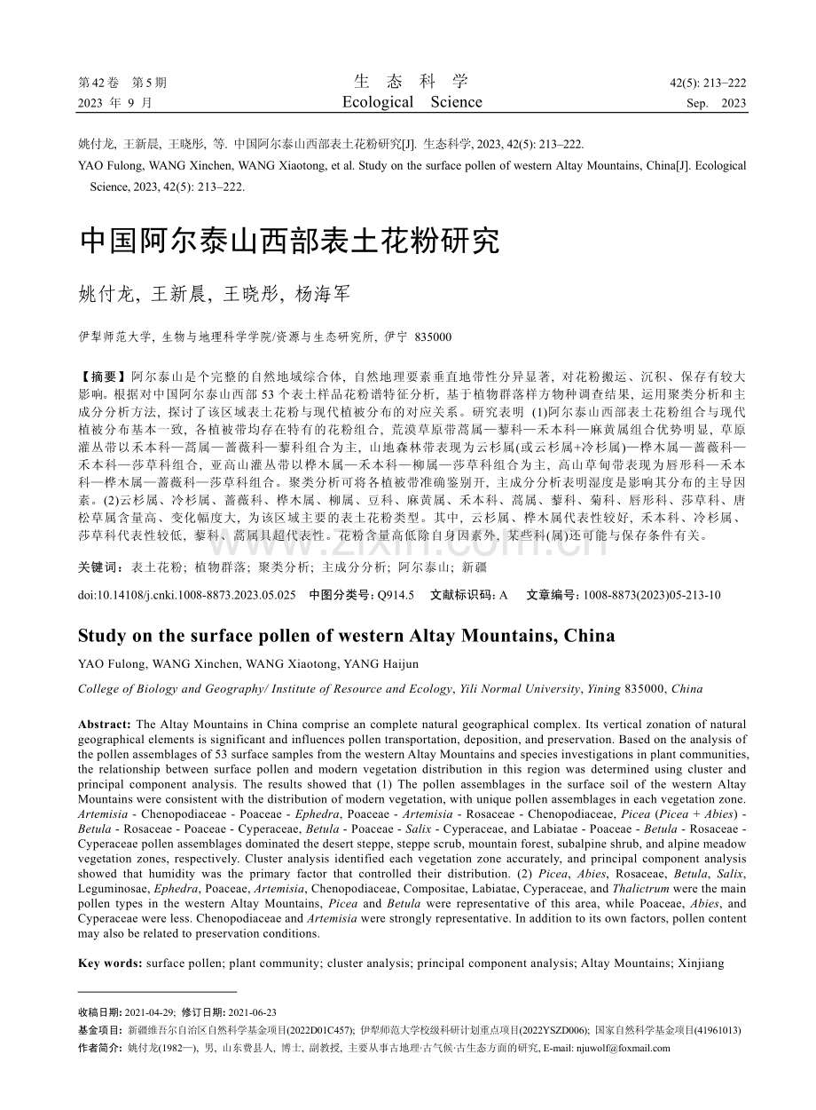 中国阿尔泰山西部表土花粉研究.pdf_第1页