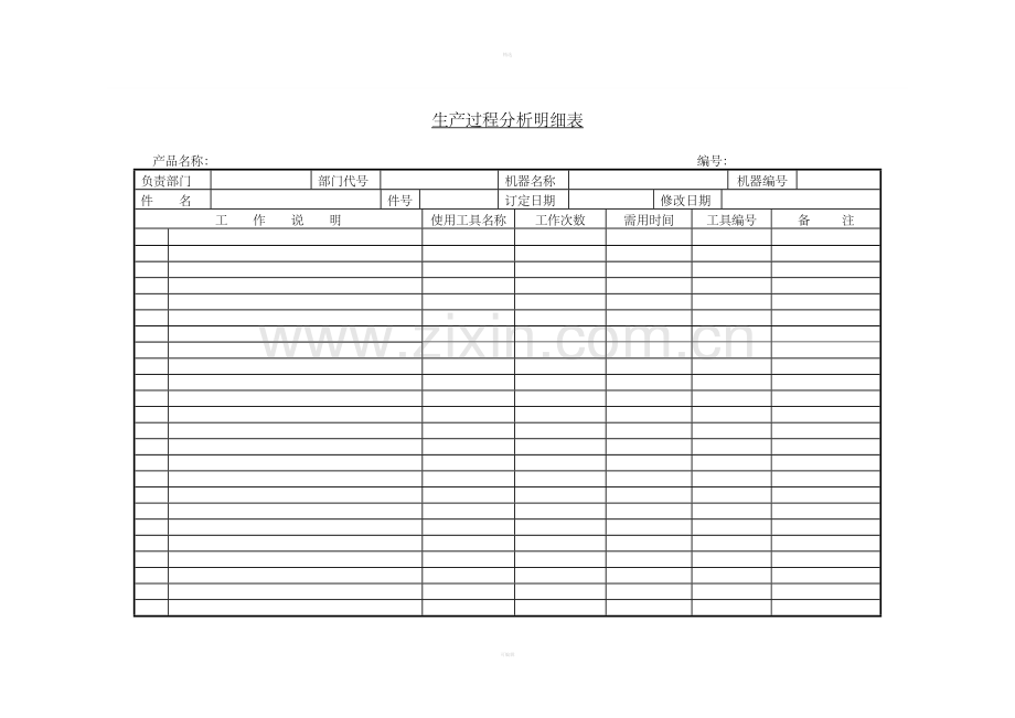 七、生产过程分析明细表.doc_第1页