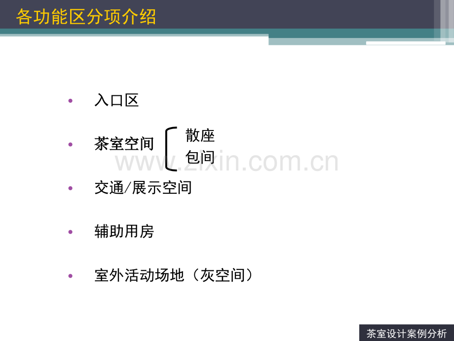 茶室设计案例分析-李婧PPT课件.ppt_第2页