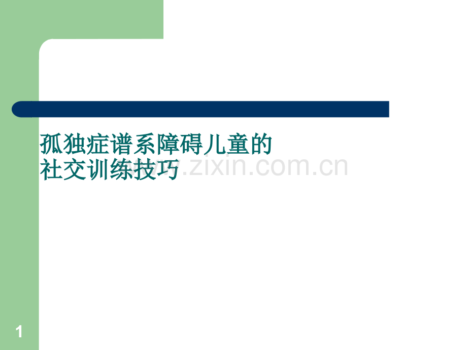 自闭症儿童社交训练技巧.ppt_第1页