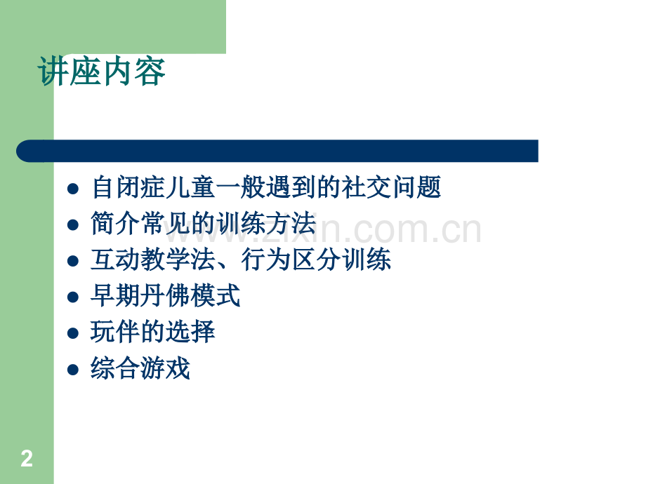 自闭症儿童社交训练技巧.ppt_第2页