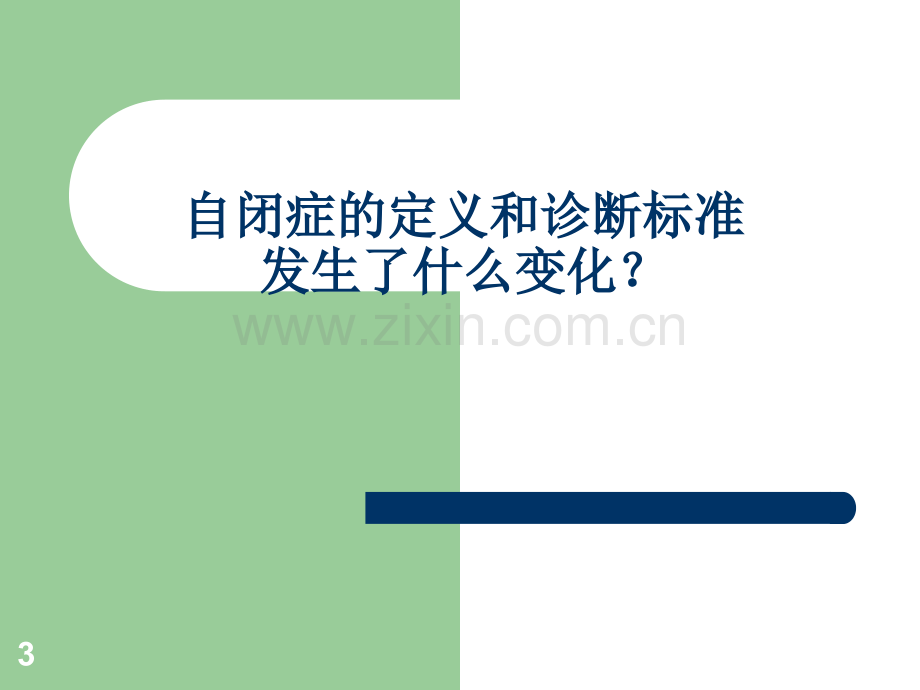 自闭症儿童社交训练技巧.ppt_第3页