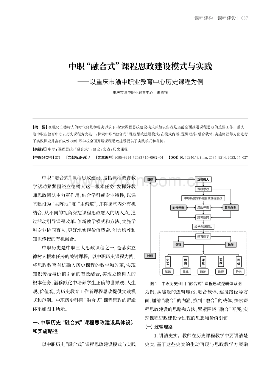 中职“融合式”课程思政建设模式与实践——以重庆市渝中职业教育中心历史课程为例.pdf_第1页