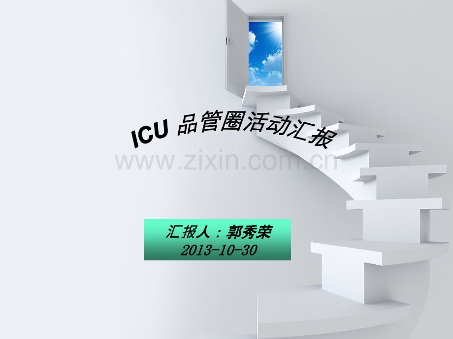 ICU品管圈活动汇报PPT课件.ppt_第1页