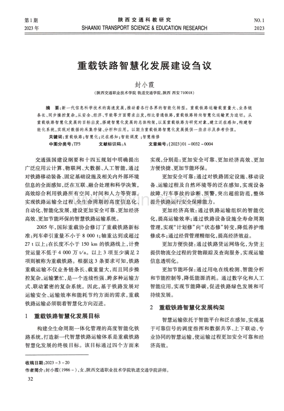 重载铁路智慧化发展建设鱼议.pdf_第1页