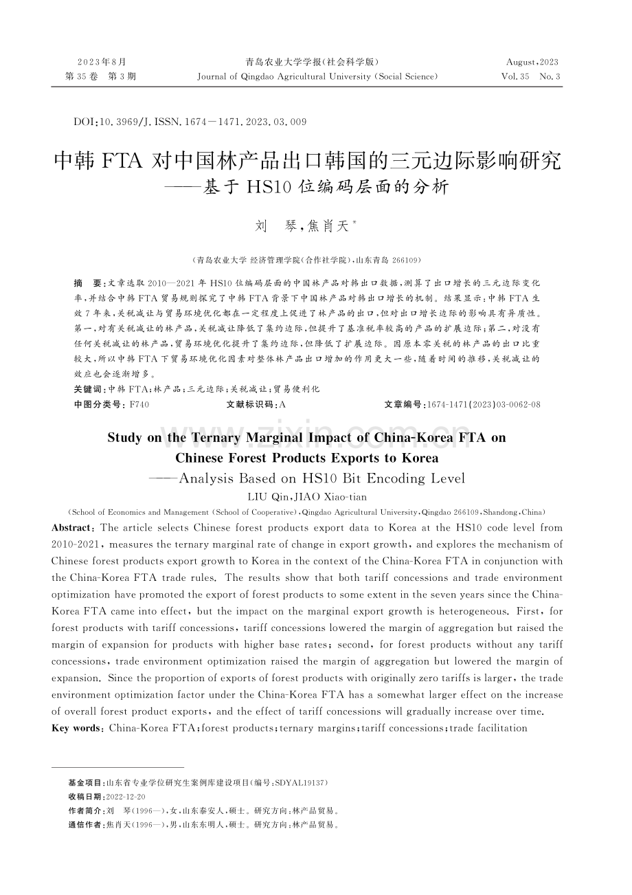 中韩FTA对中国林产品出口韩国的三元边际影响研究——基于HS10位编码层面的分析.pdf_第1页